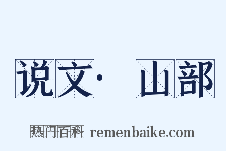 说文·山部是什么意思的图片